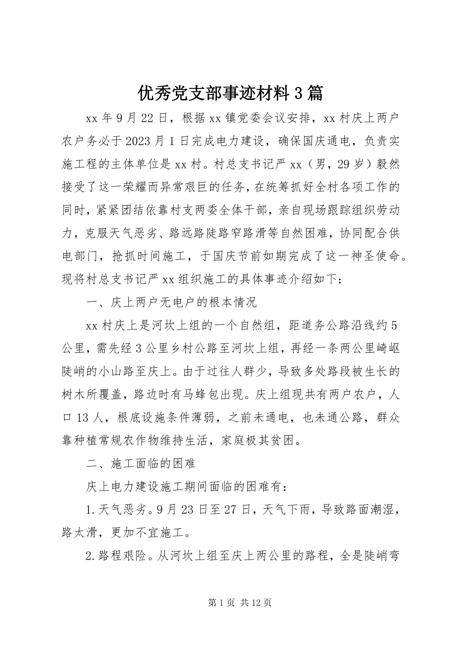 2023年优秀党支部事迹材料3篇.docx_第1页