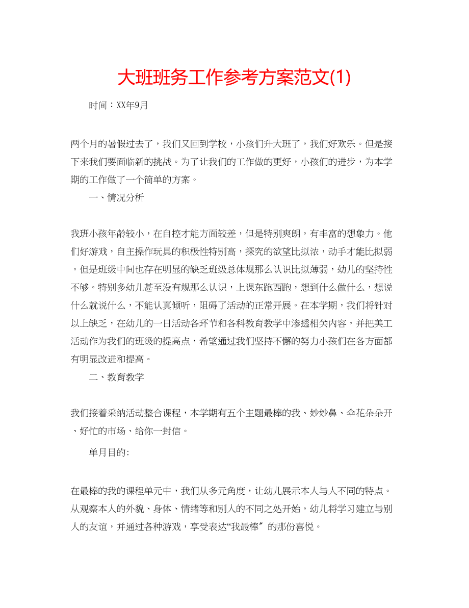 2023年大班班务工作计划范文1.docx_第1页