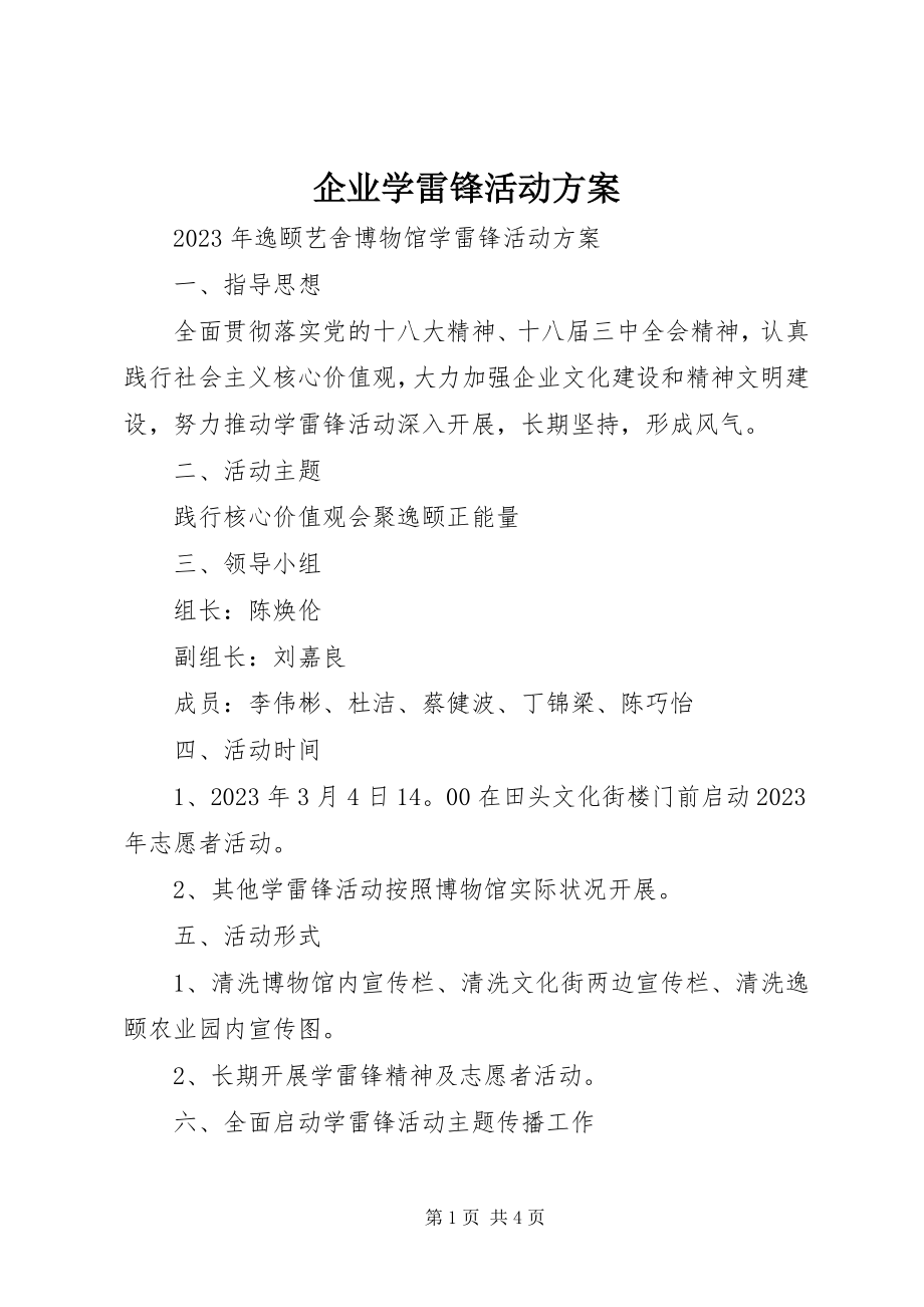 2023年企业学雷锋活动方案.docx_第1页