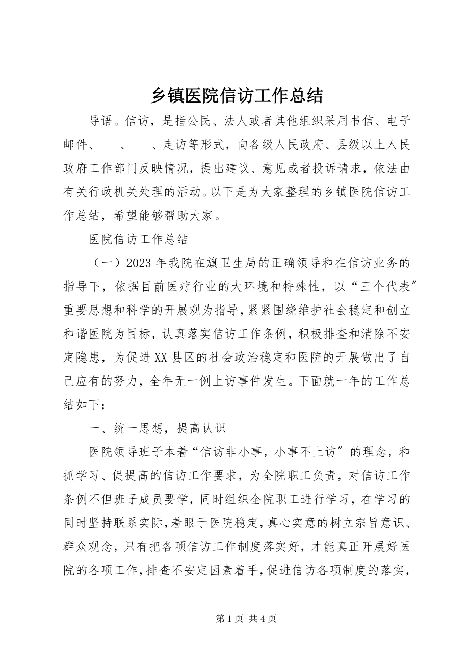 2023年乡镇医院信访工作总结.docx_第1页