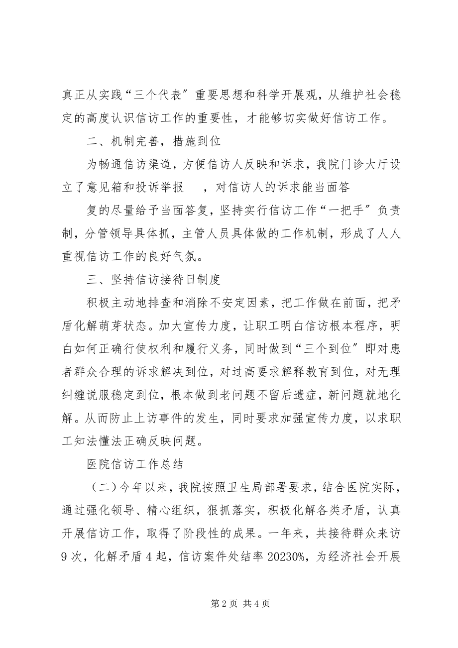 2023年乡镇医院信访工作总结.docx_第2页