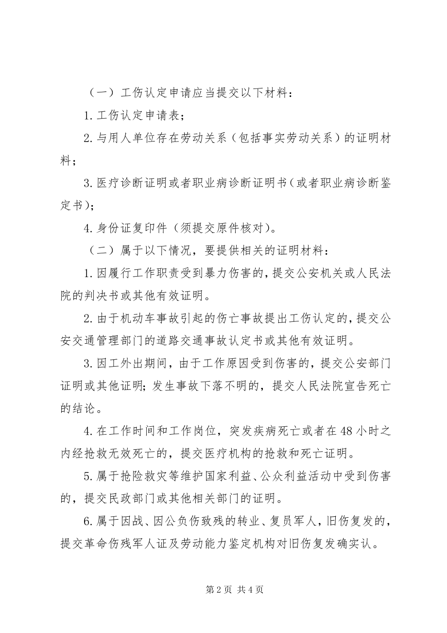 2023年工伤认定申请办事指南.docx_第2页