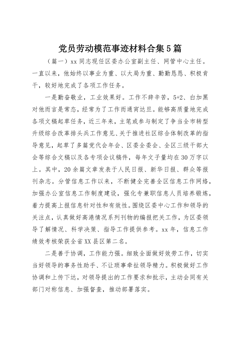 2023年党员劳动模范事迹材料合集5篇.docx_第1页