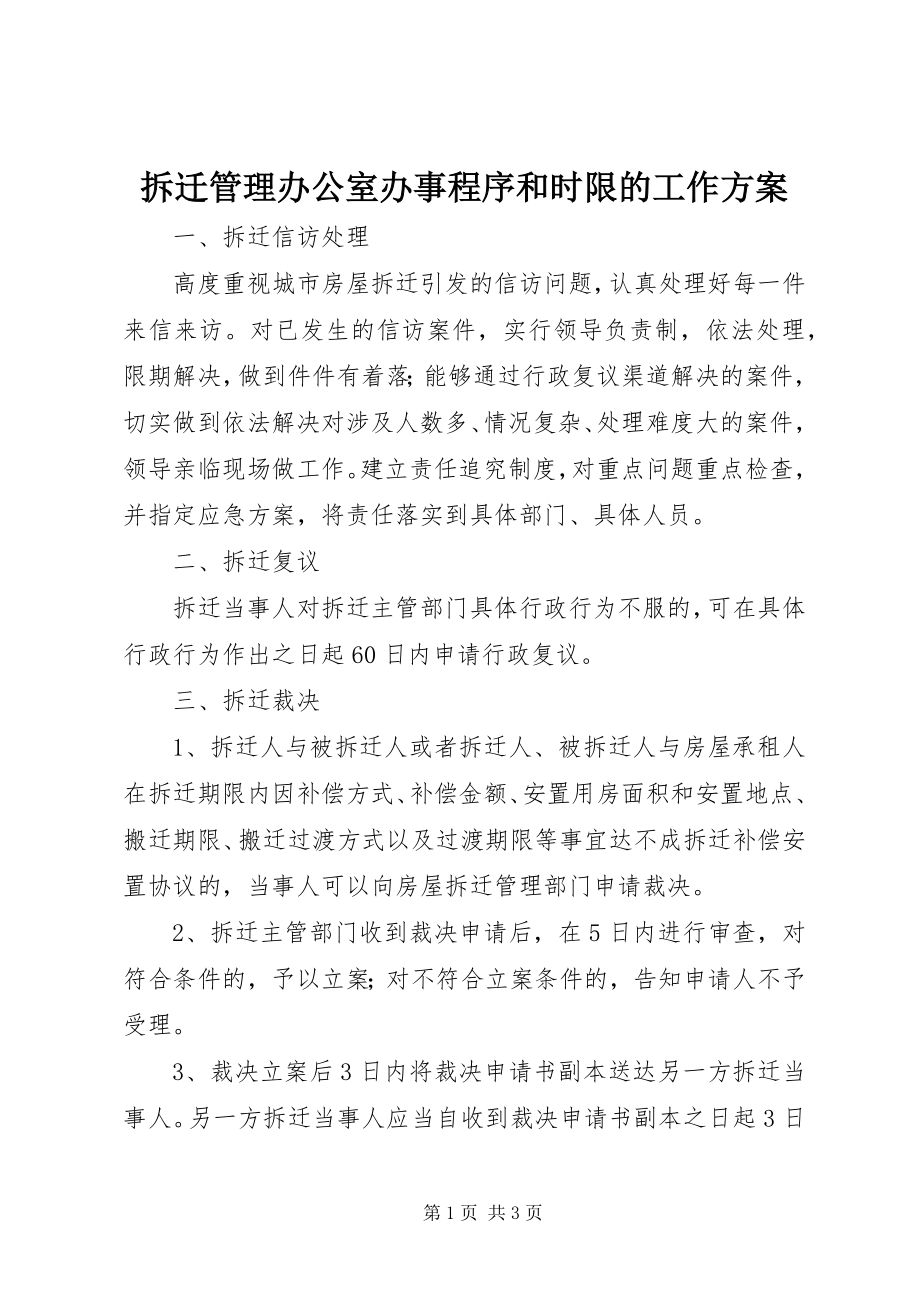 2023年拆迁管理办公室办事程序和时限的工作计划新编.docx_第1页