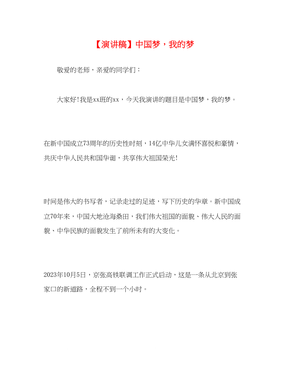 2023年演讲稿中国梦我的梦.docx_第1页