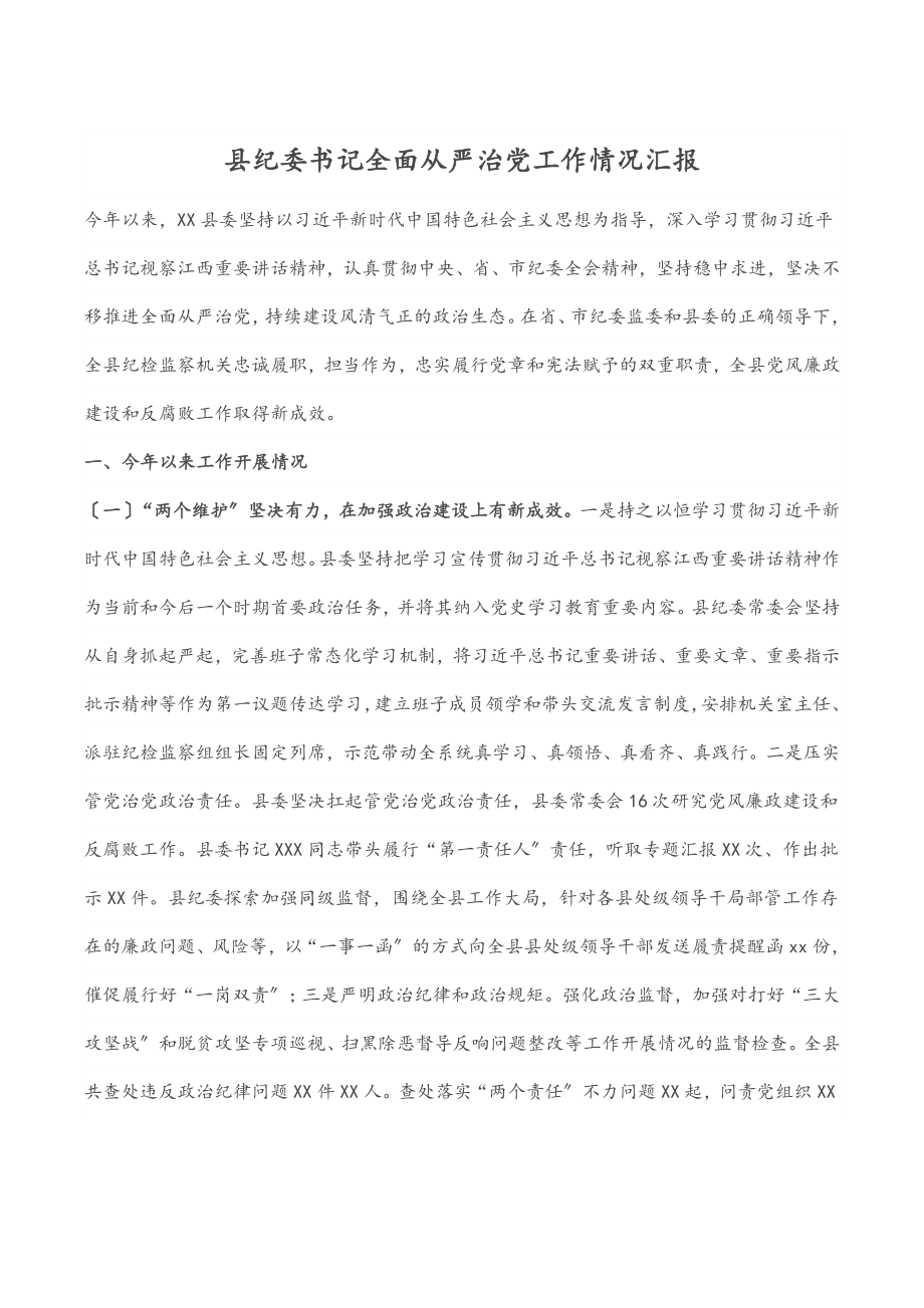 2023年县纪委书记全面从严治党工作情况汇报.docx_第1页