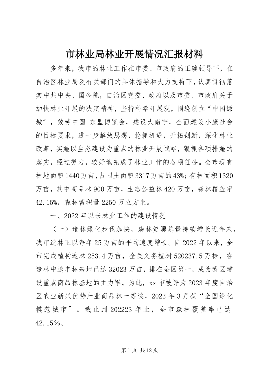 2023年市林业局林业发展情况汇报材料.docx_第1页