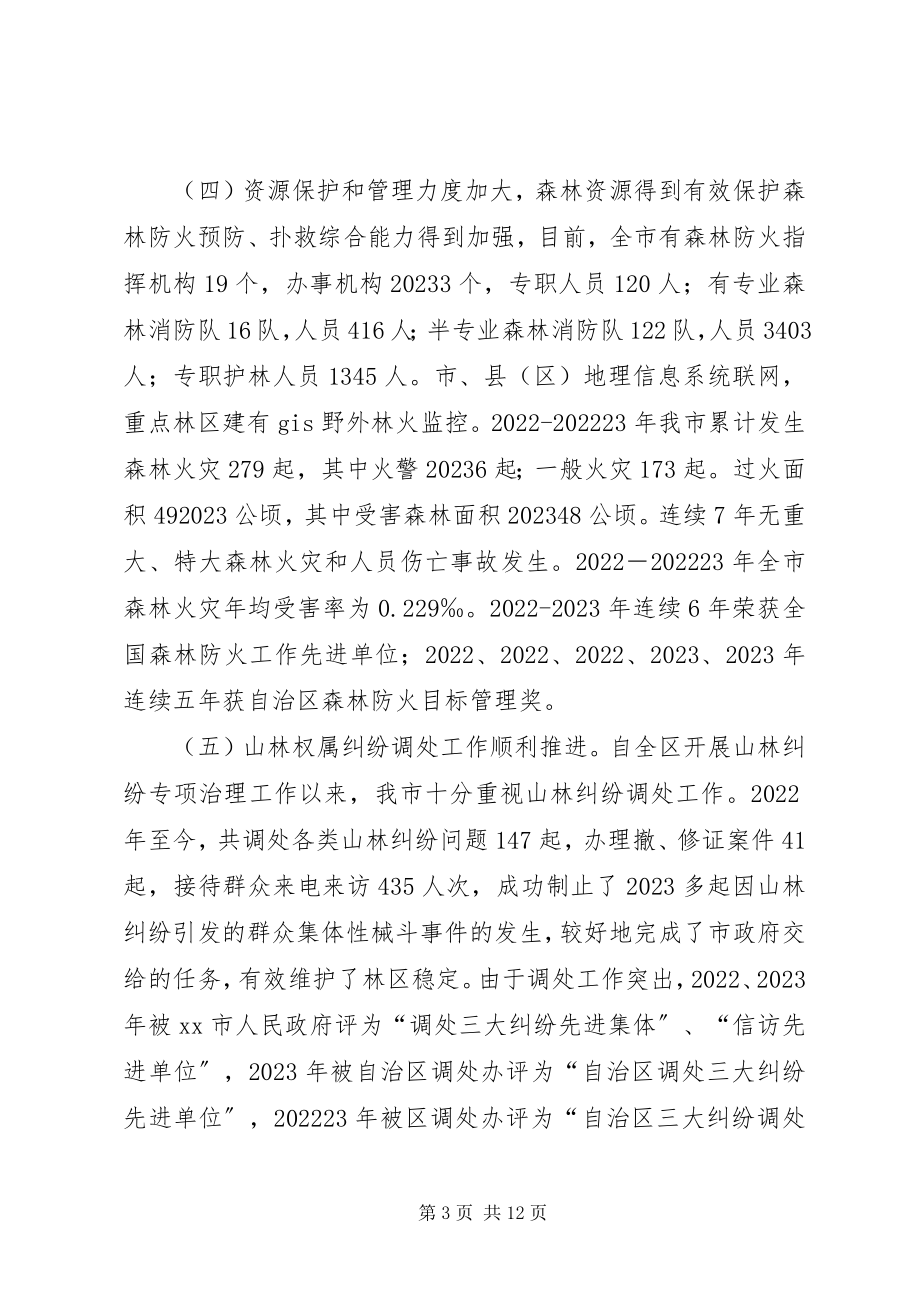 2023年市林业局林业发展情况汇报材料.docx_第3页