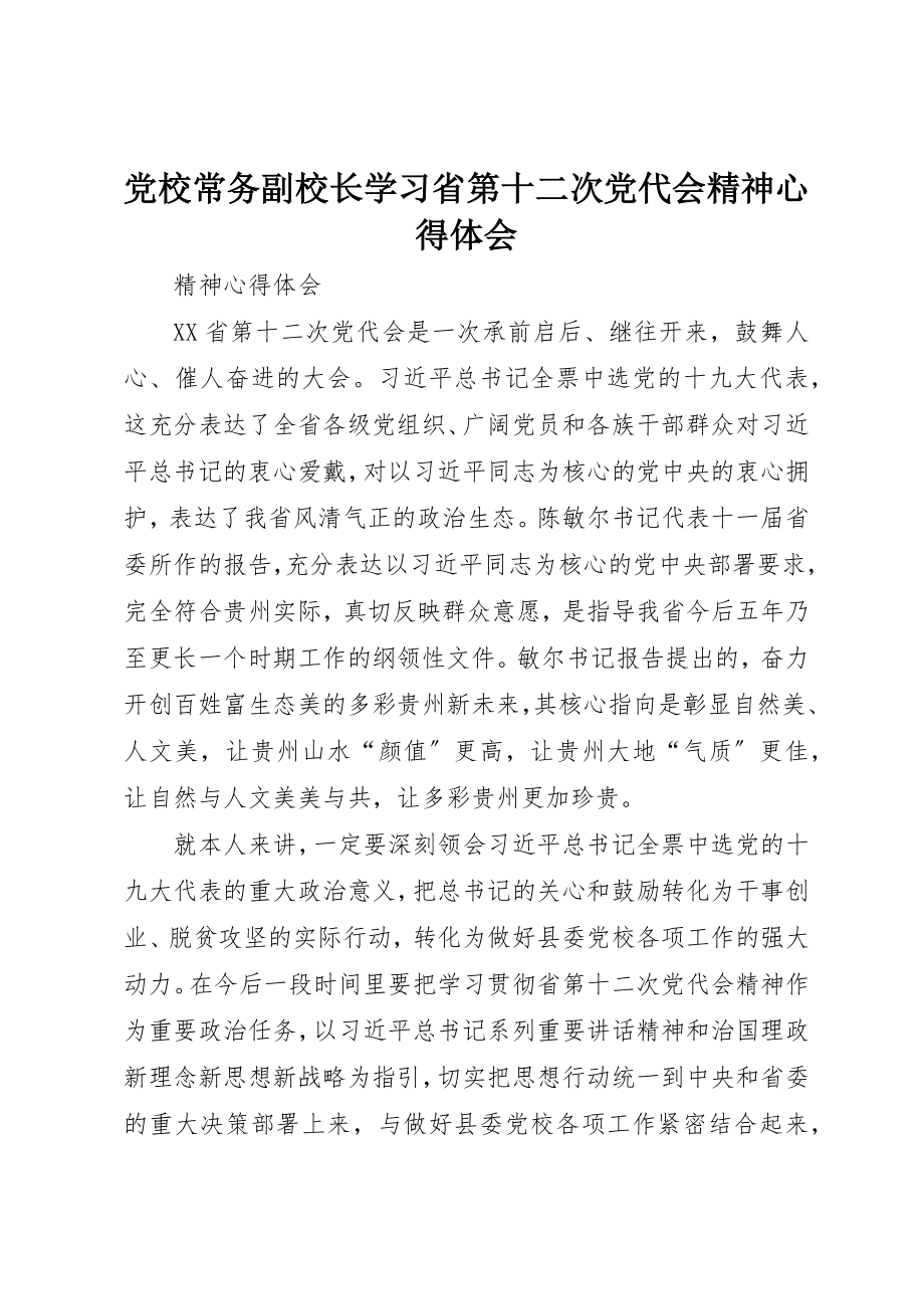 2023年党校常务副校长学习省第十二次党代会精神心得体会.docx_第1页