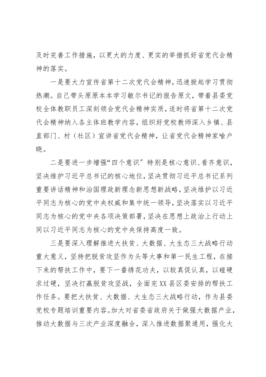 2023年党校常务副校长学习省第十二次党代会精神心得体会.docx_第2页