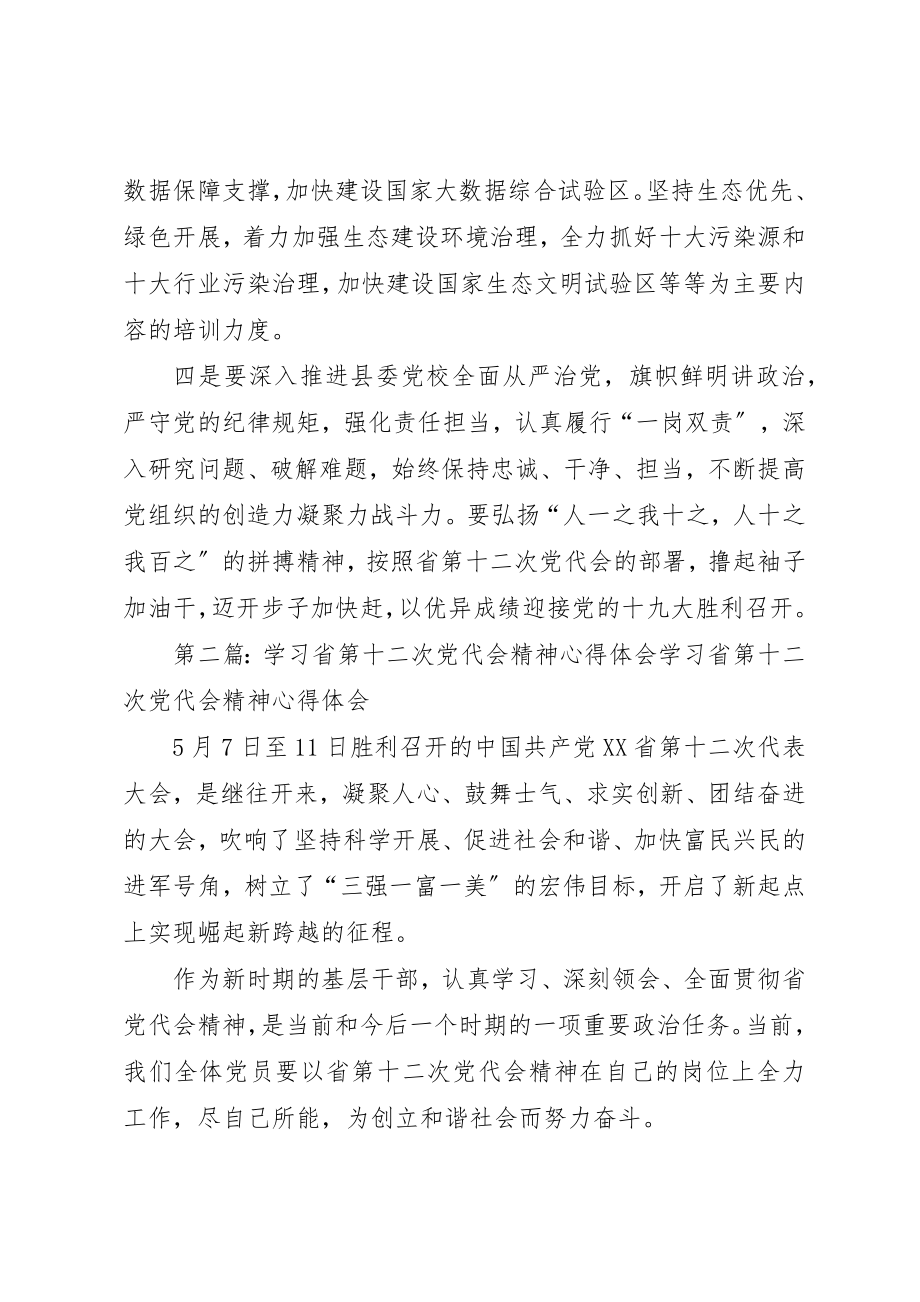 2023年党校常务副校长学习省第十二次党代会精神心得体会.docx_第3页