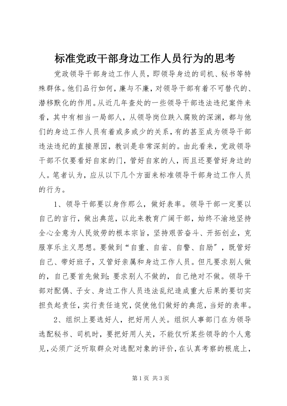 2023年规范党政干部身边工作人员行为的思考.docx_第1页