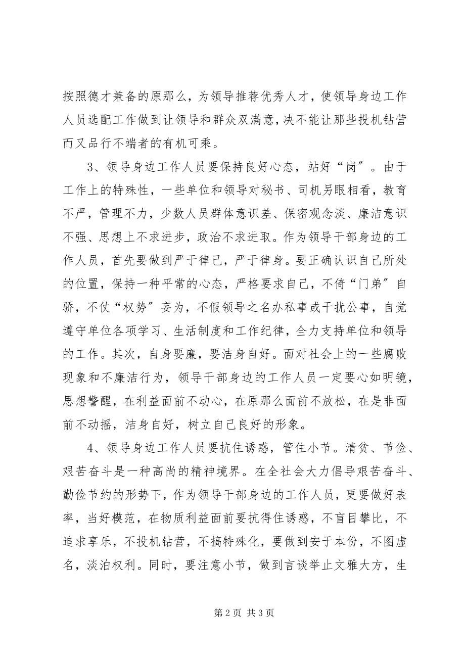 2023年规范党政干部身边工作人员行为的思考.docx_第2页