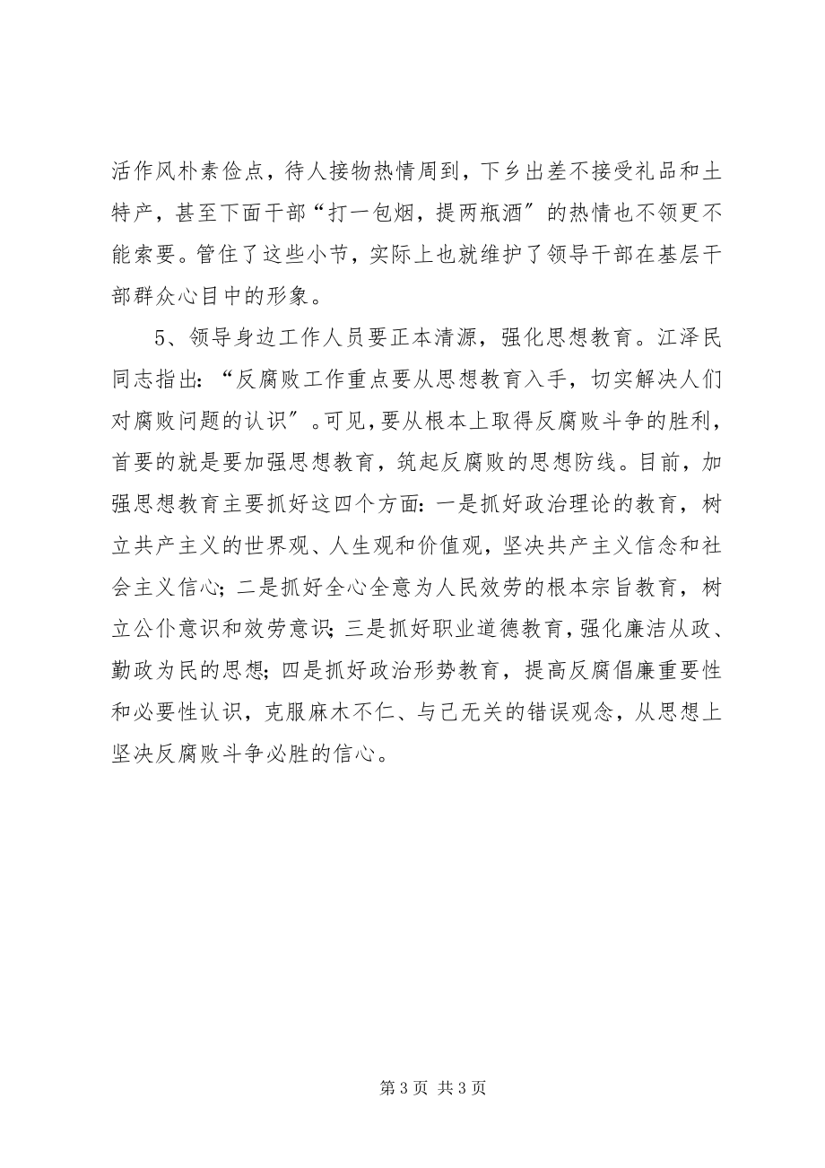 2023年规范党政干部身边工作人员行为的思考.docx_第3页