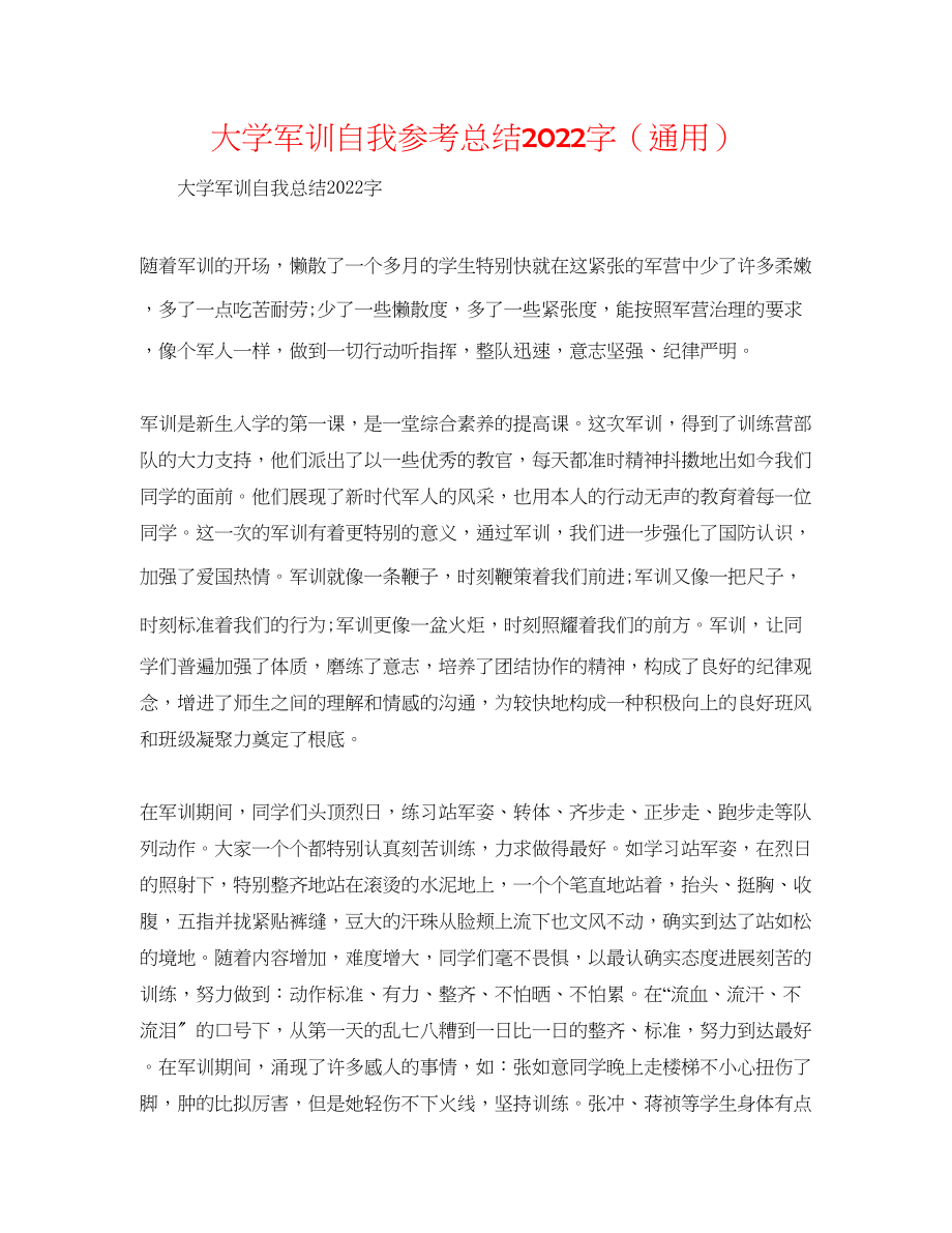 2023年大学军训自我总结字.docx_第1页