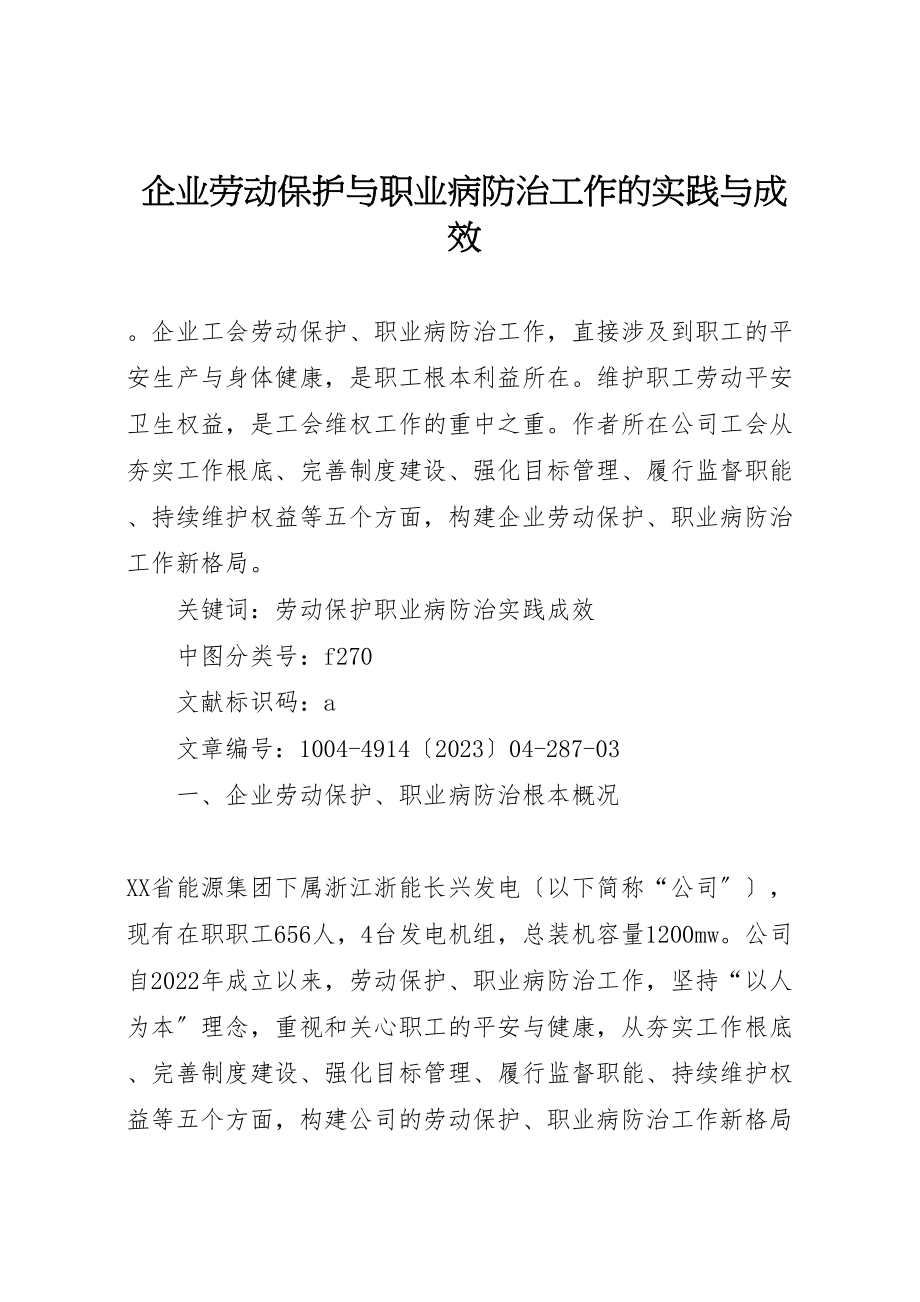 2023年企业劳动保护与职业病防治工作的实践与成效.doc_第1页