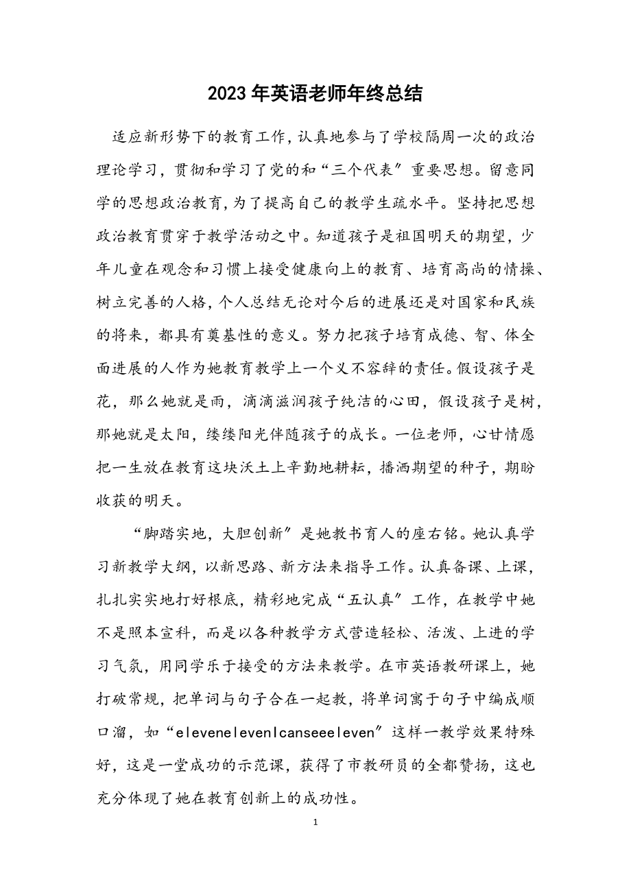 2023年英语老师年终总结.docx_第1页