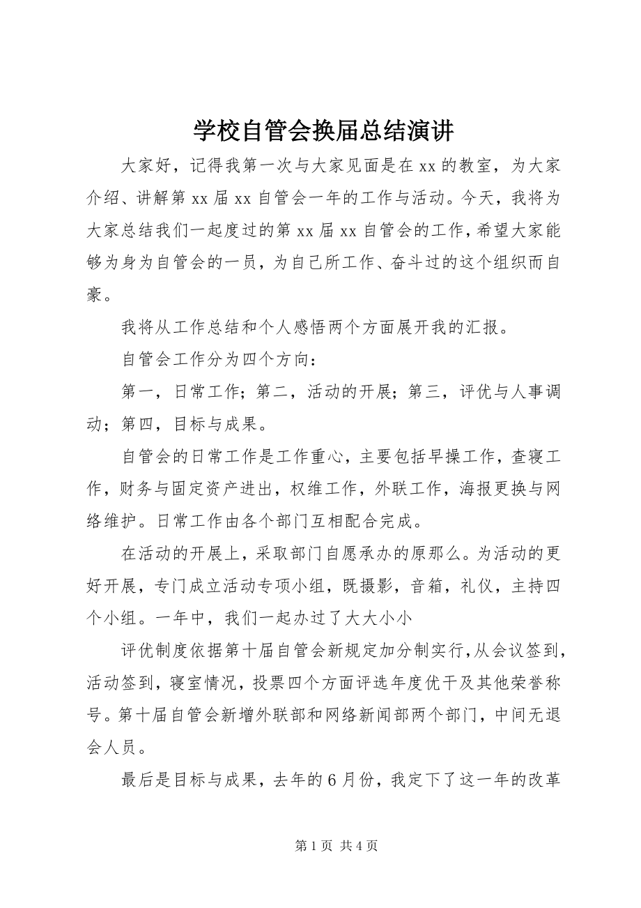 2023年学校自管会换届总结演讲.docx_第1页