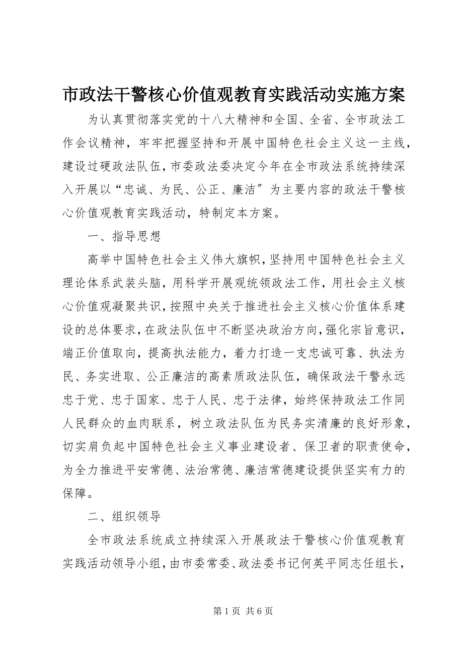 2023年市政法干警核心价值观教育实践活动实施方案.docx_第1页