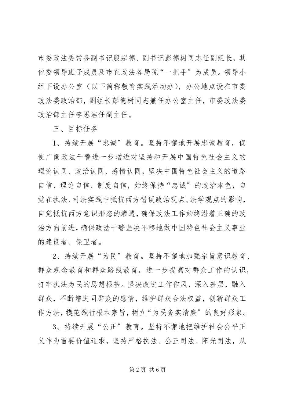 2023年市政法干警核心价值观教育实践活动实施方案.docx_第2页