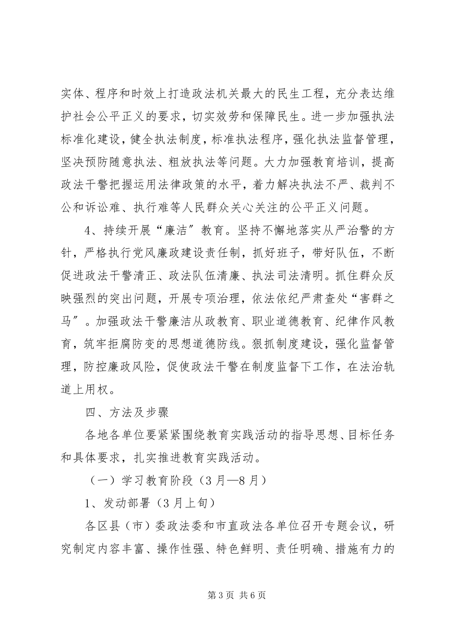 2023年市政法干警核心价值观教育实践活动实施方案.docx_第3页