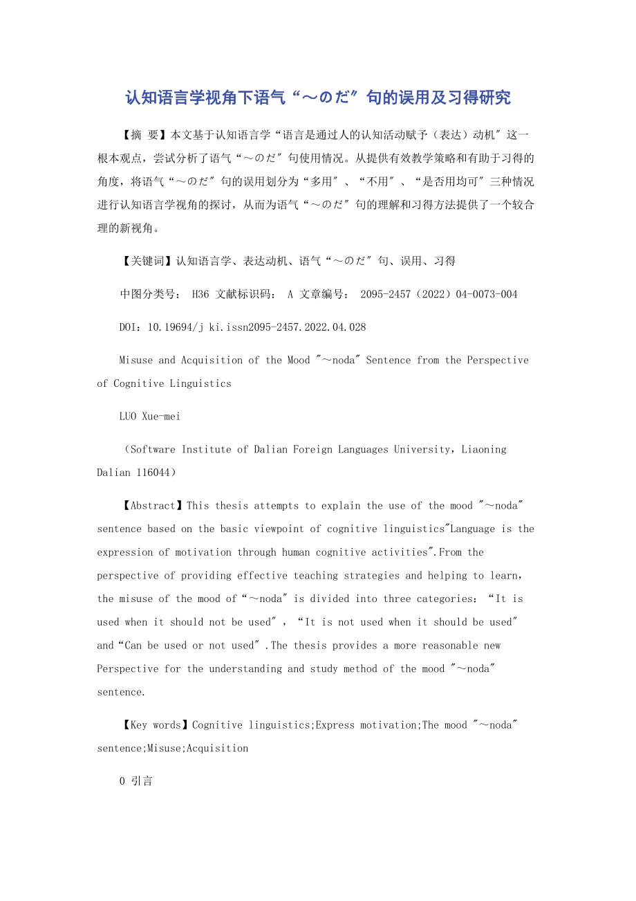 2023年认知语言学视角下语气“～のだ”句的误用及习得研究.docx_第1页