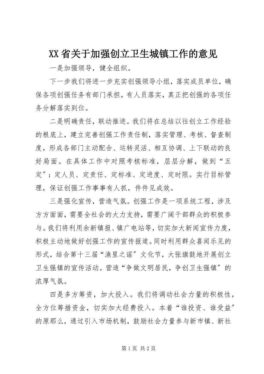 2023年XX省关于加强创建卫生城镇工作的意见新编.docx_第1页