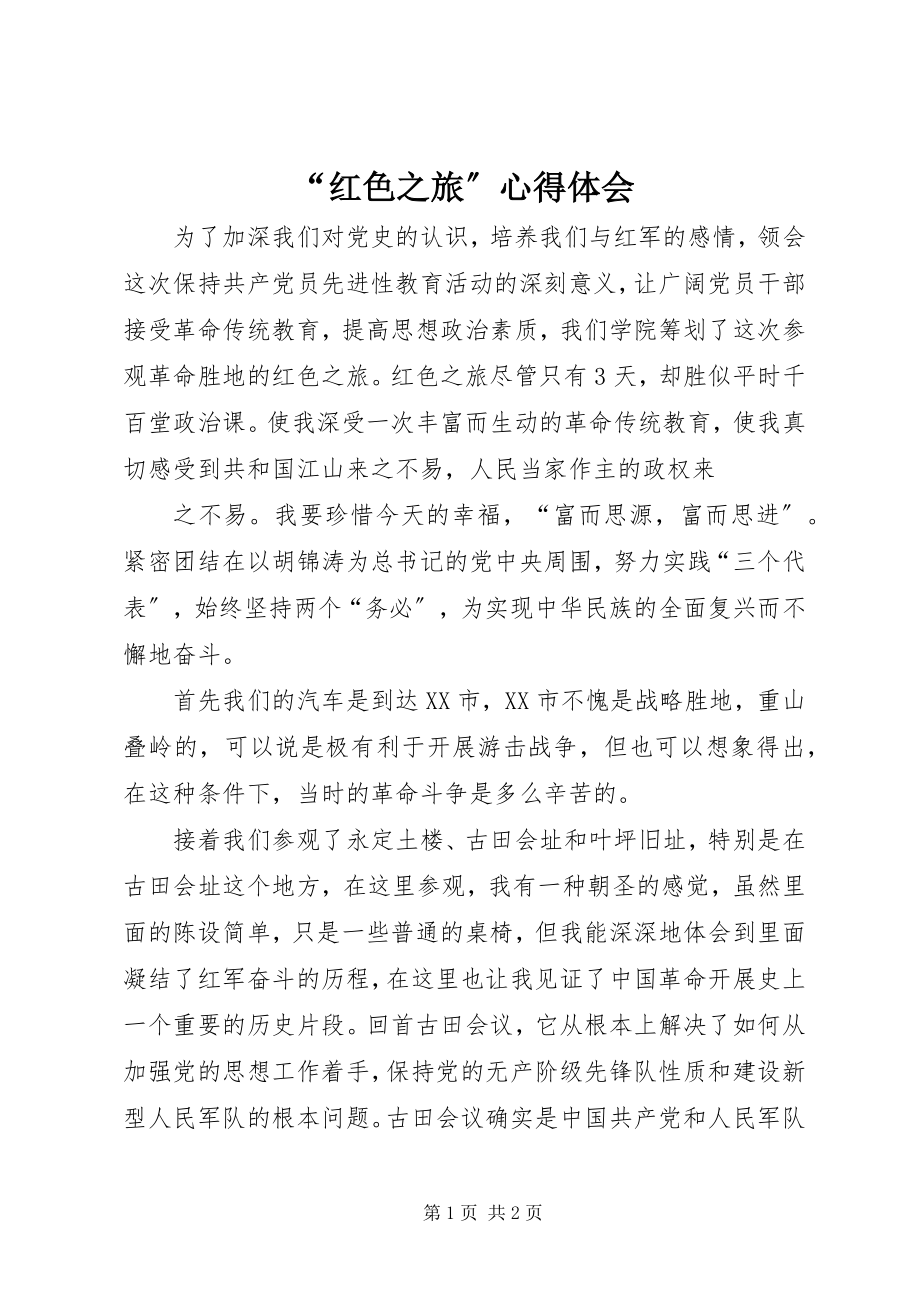 2023年红色之旅心得体会.docx_第1页