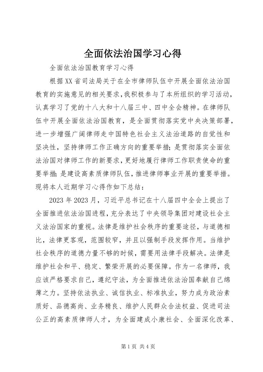 2023年全面依法治国学习心得.docx_第1页