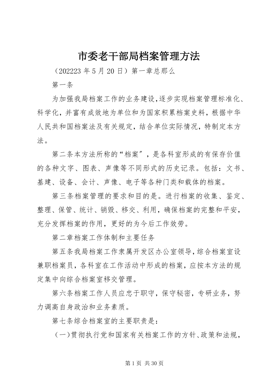 2023年市委老干部局档案管理办法.docx_第1页