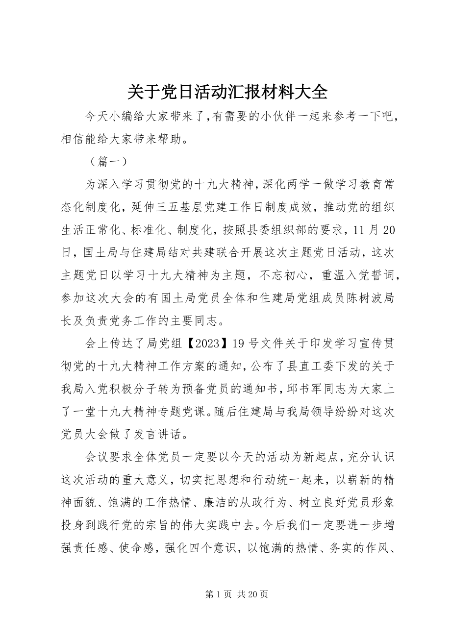 2023年党日活动汇报材料精选大全.docx_第1页