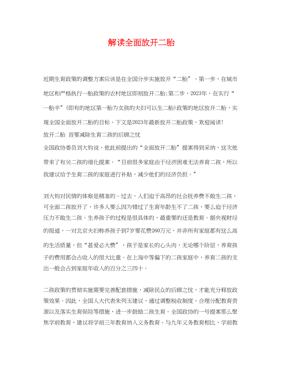 2023年解读全面放开二胎.docx_第1页