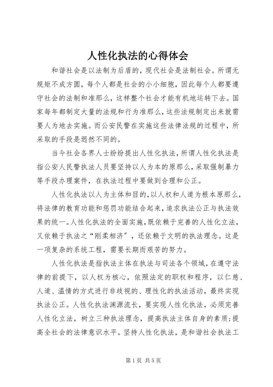 2023年人性化执法的心得体会.docx_第1页