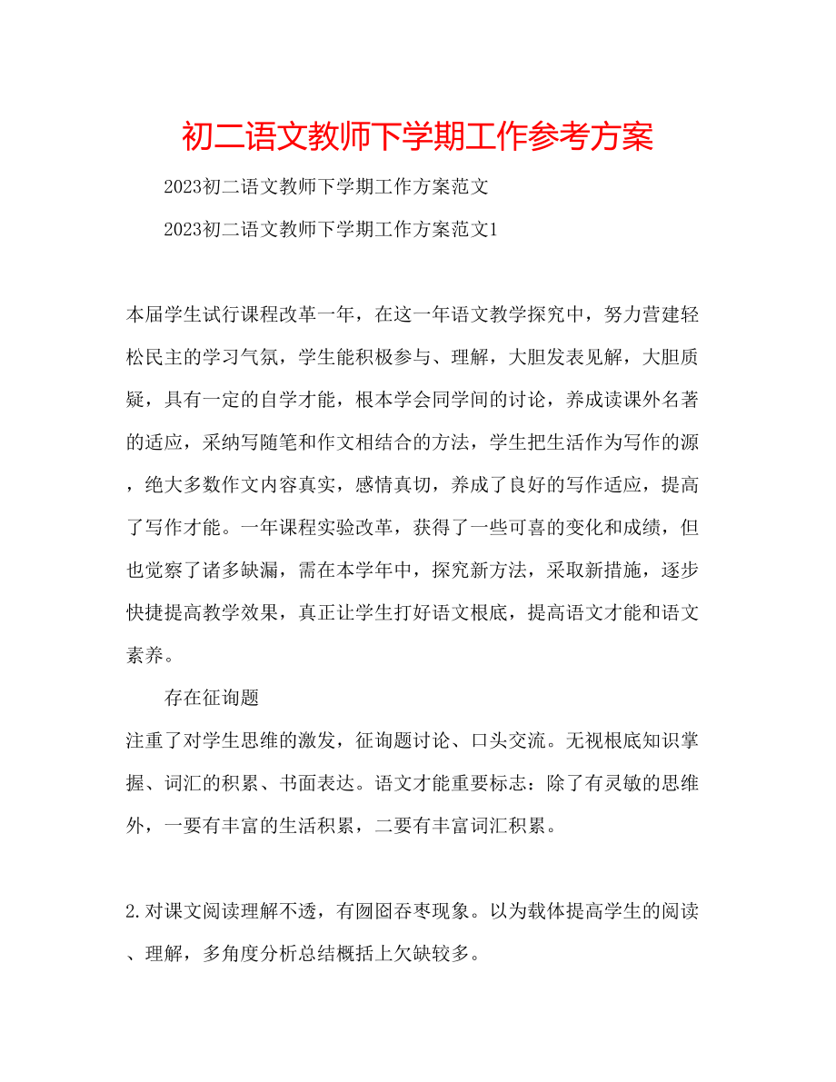 2023年初二语文教师下学期工作计划.docx_第1页