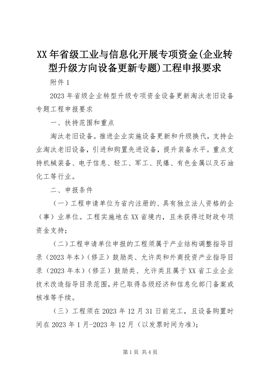 2023年省级工业与信息化发展专项资金企业转型升级方向设备更新专题项目申报要求.docx_第1页