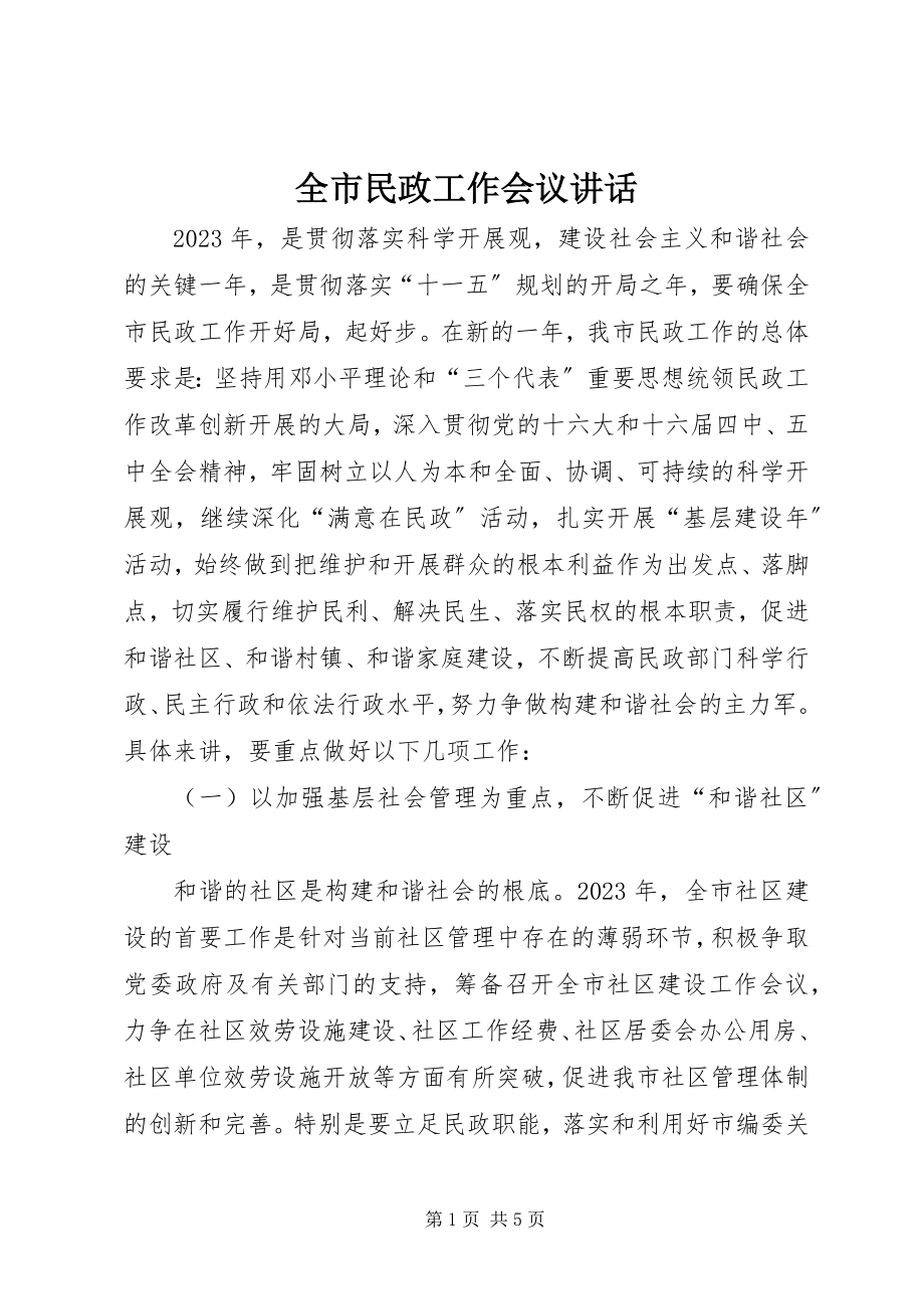 2023年全市民政工作会议致辞摘要.docx_第1页