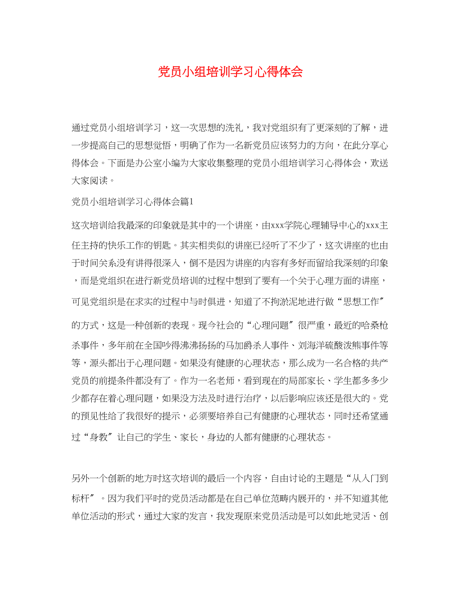 2023年党员小组培训学习心得体会.docx_第1页