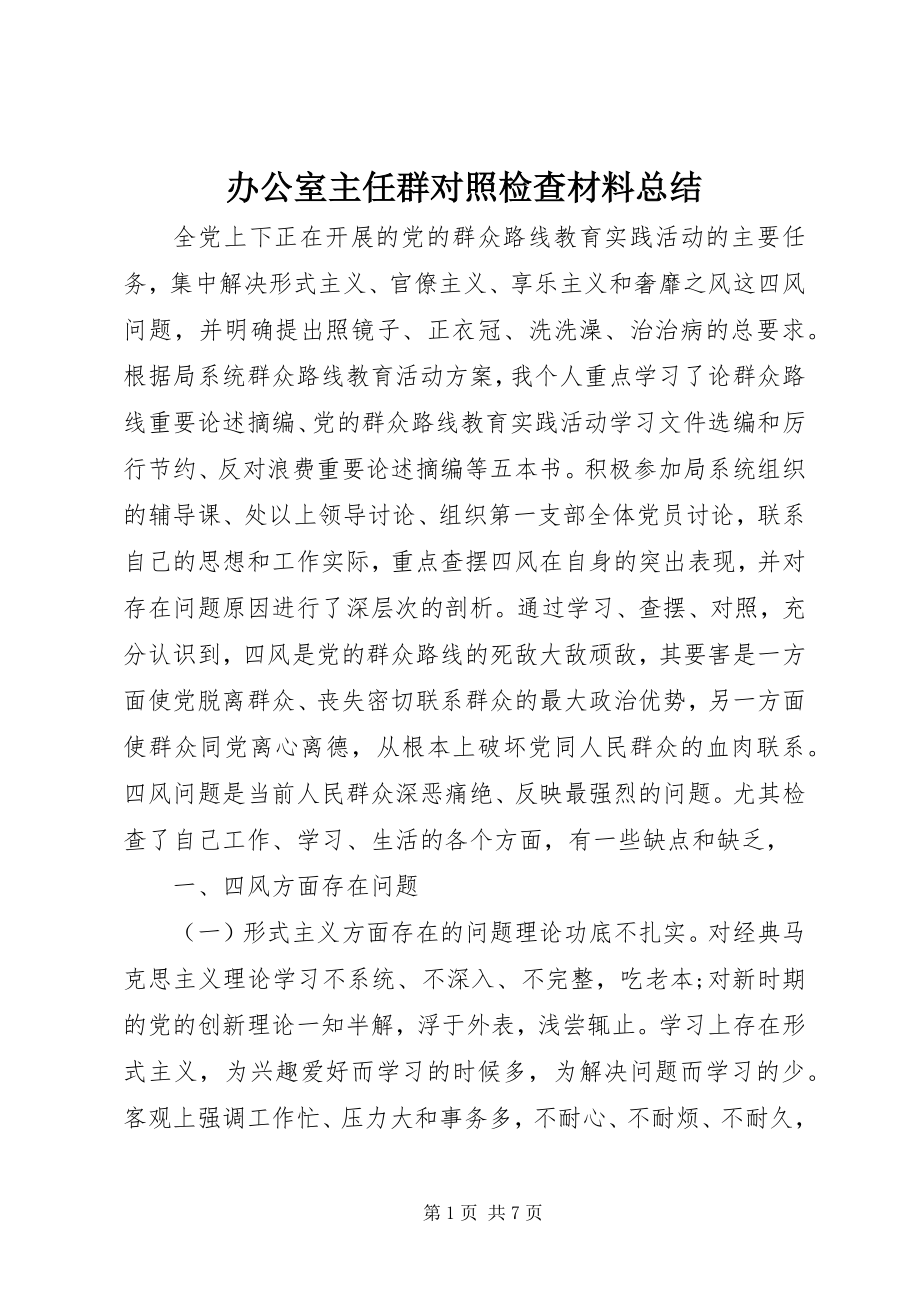 2023年办公室主任群对照检查材料总结新编.docx_第1页