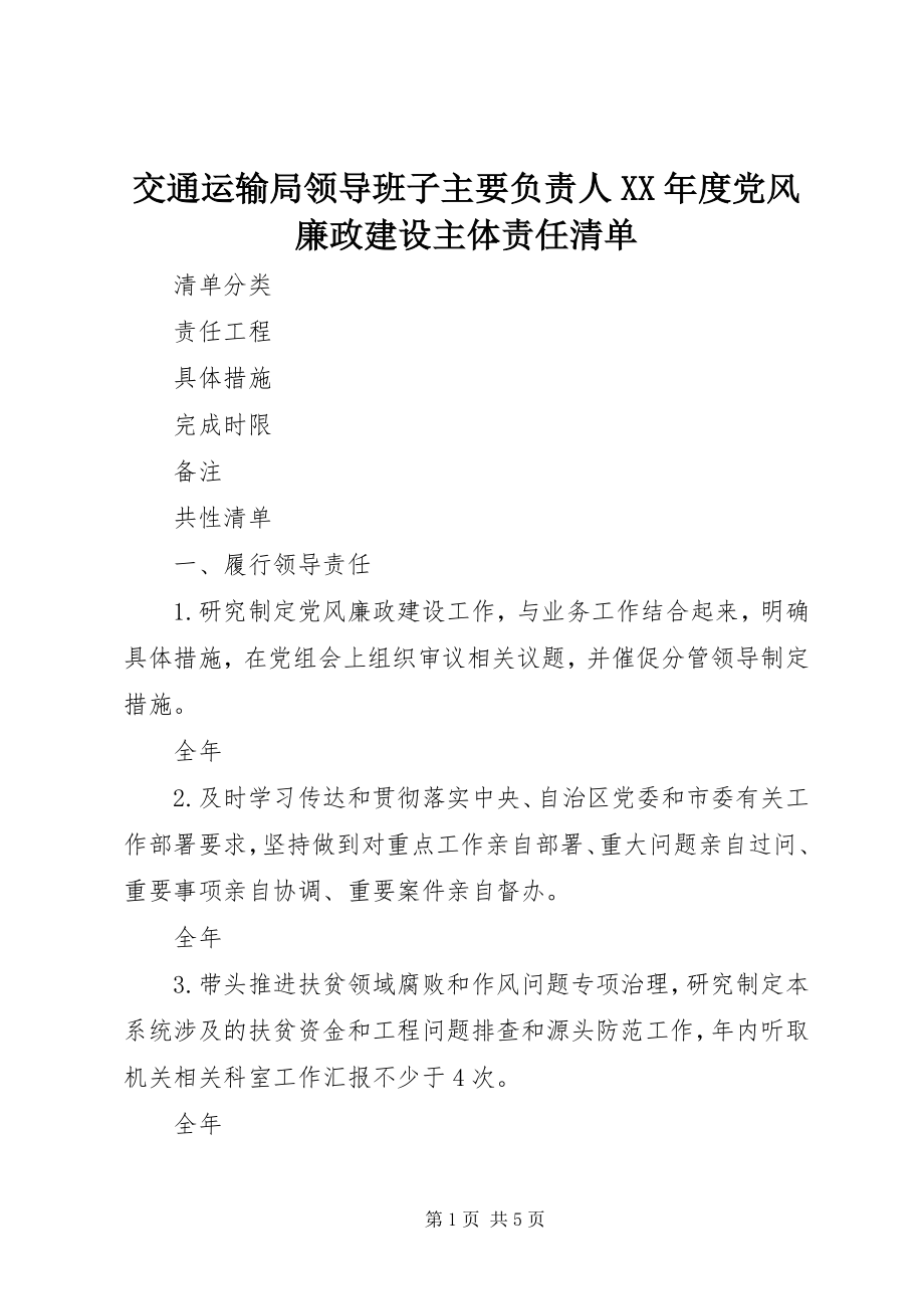 2023年交通运输局领导班子主要负责人度党风廉政建设主体责任清单.docx_第1页