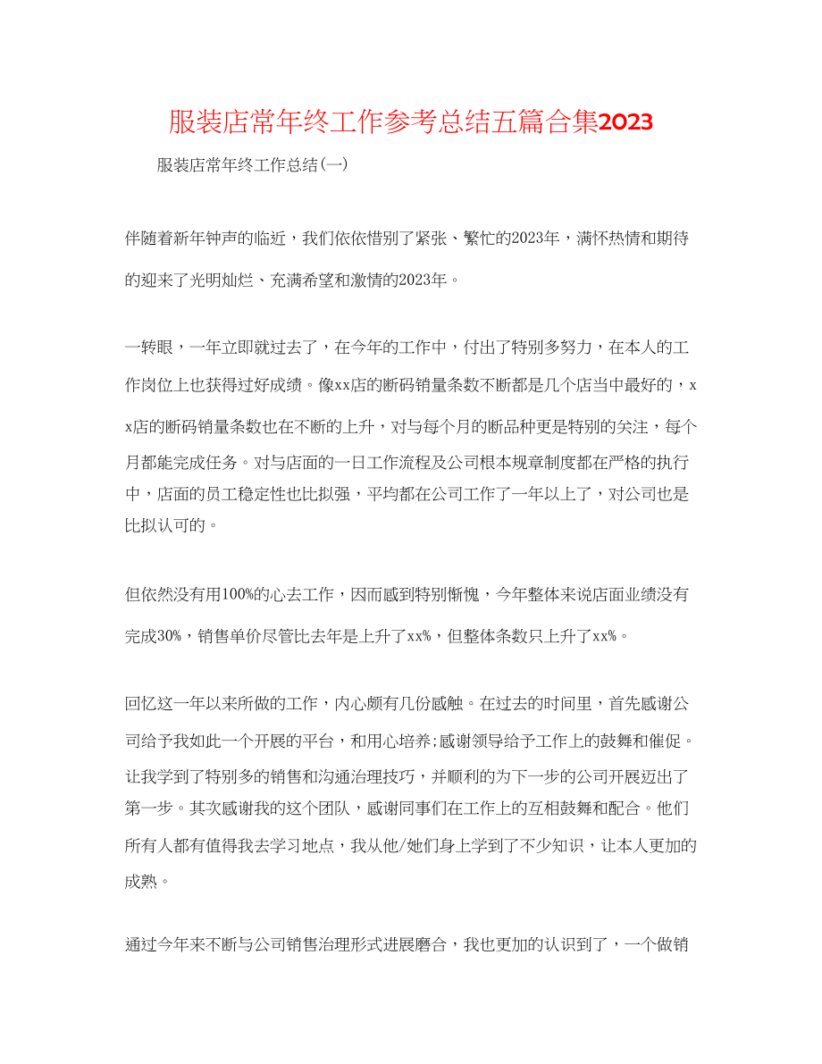 2023年服装店长终工作总结五篇合集.docx_第1页