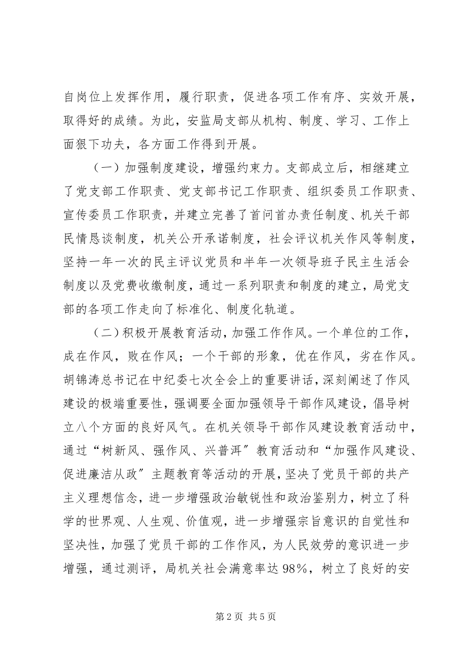 2023年安监局党支部工作总结新编.docx_第2页