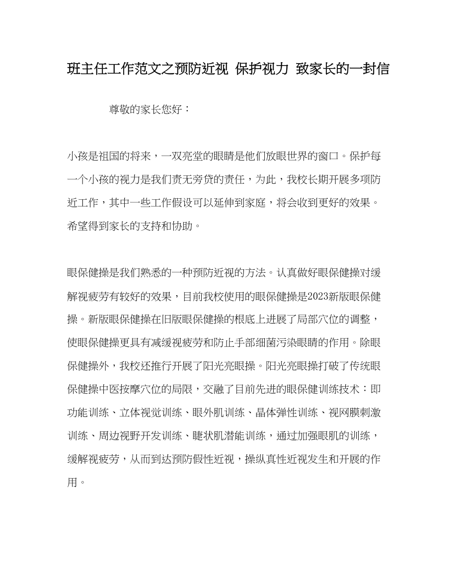 2023年班主任工作预防近视保护视力致家长的一封信.docx_第1页