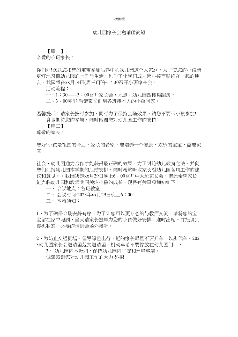 2023年幼儿园ۥ家长会邀请函简短.docx_第1页