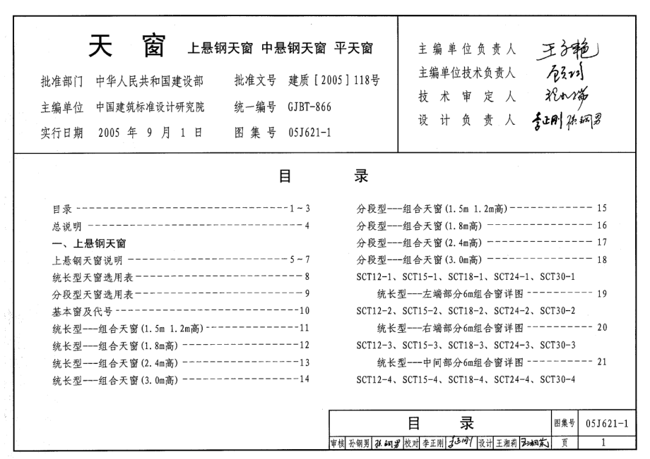 05J621-1 天窗(上悬钢天窗、中悬钢天窗、平天窗).pdf_第1页