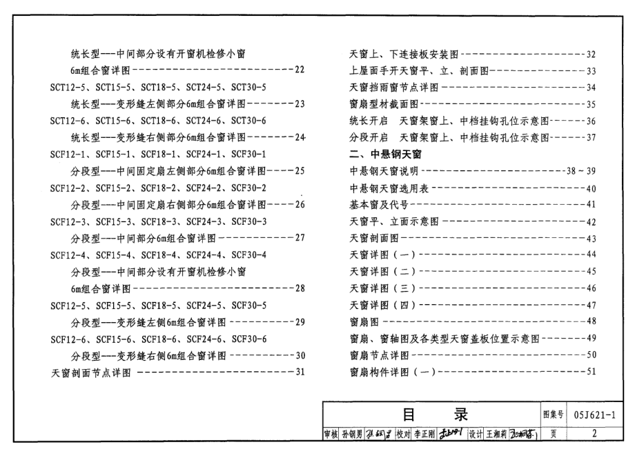 05J621-1 天窗(上悬钢天窗、中悬钢天窗、平天窗).pdf_第2页