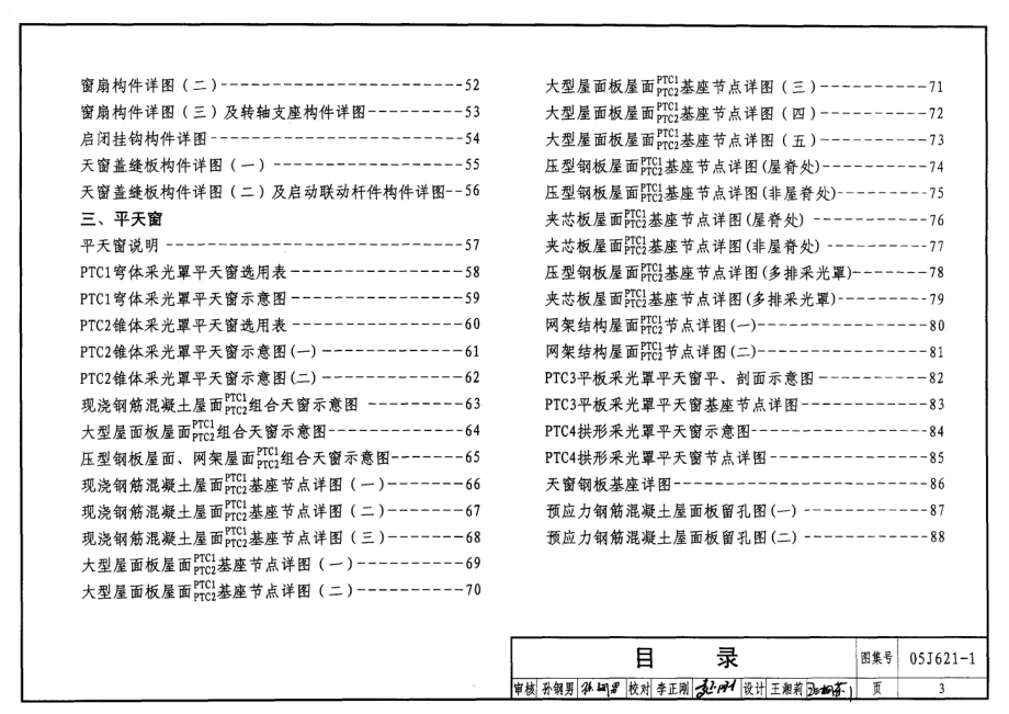 05J621-1 天窗(上悬钢天窗、中悬钢天窗、平天窗).pdf_第3页