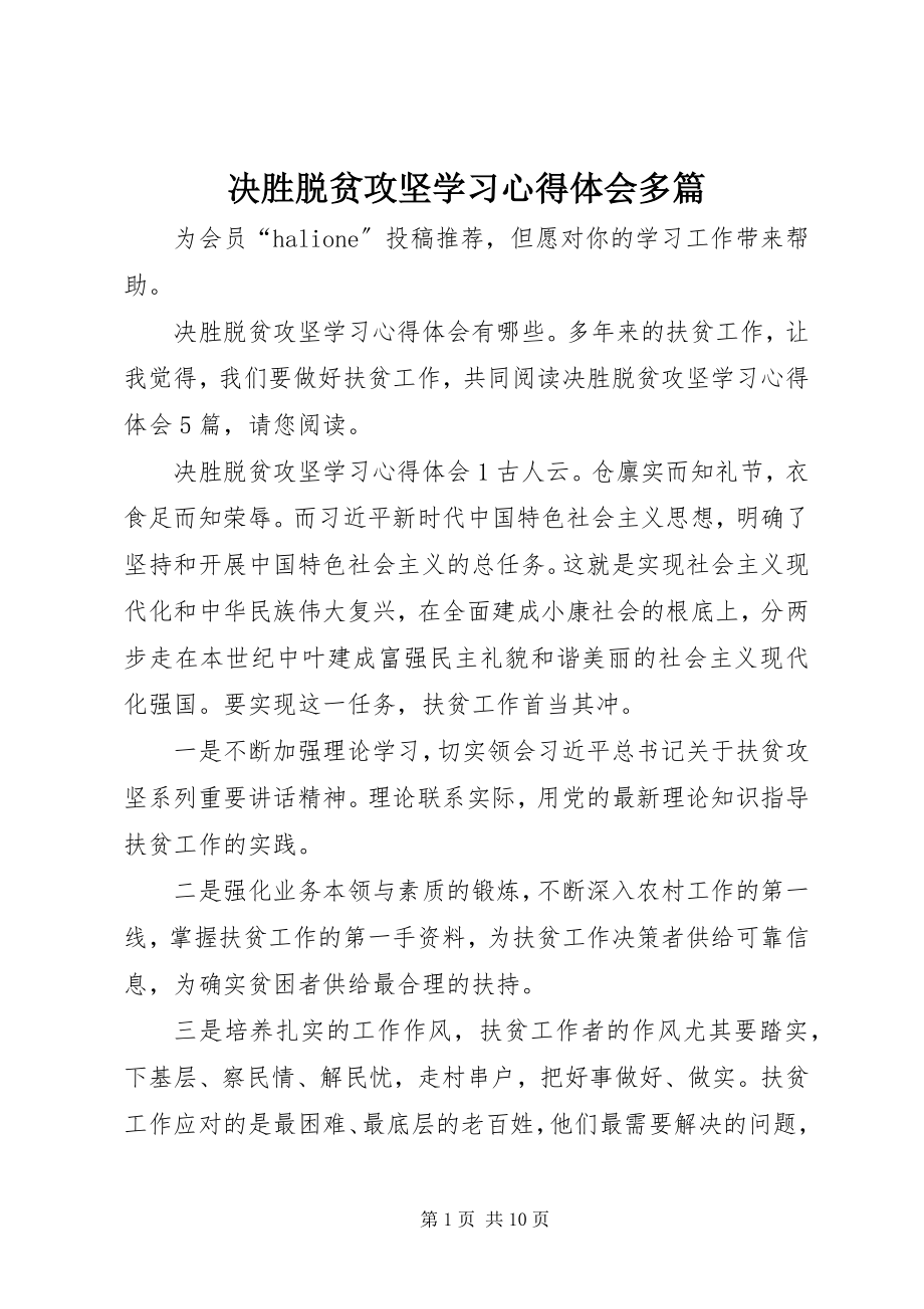 2023年决胜脱贫攻坚学习心得体会多篇.docx_第1页