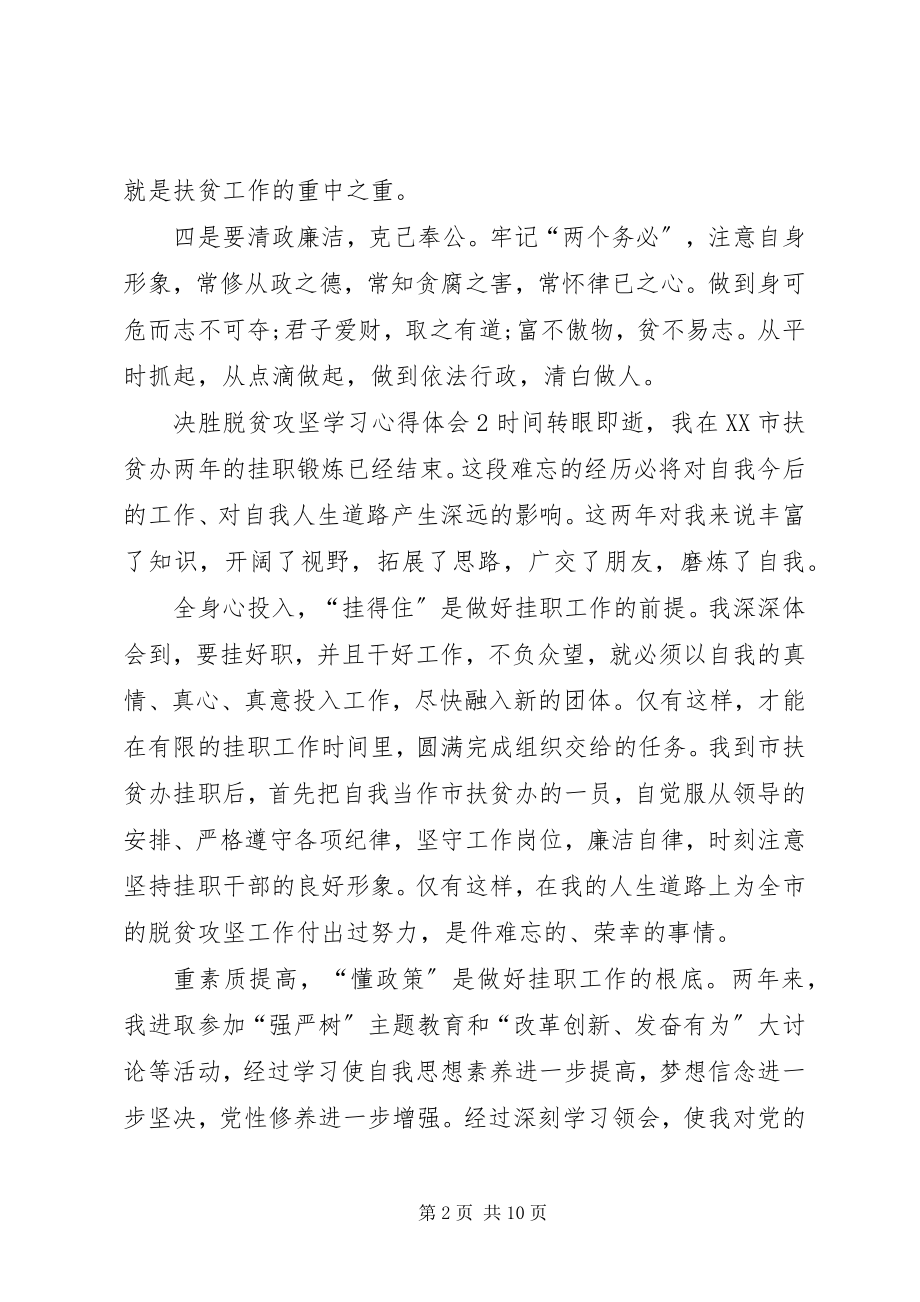 2023年决胜脱贫攻坚学习心得体会多篇.docx_第2页