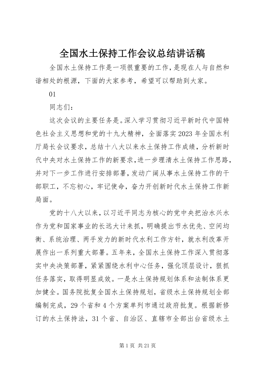 2023年全国水土保持工作会议总结致辞稿.docx_第1页