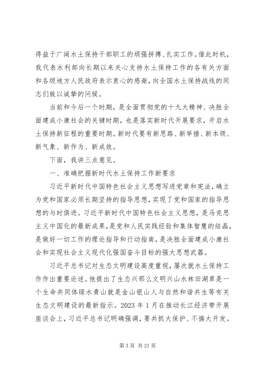 2023年全国水土保持工作会议总结致辞稿.docx_第3页